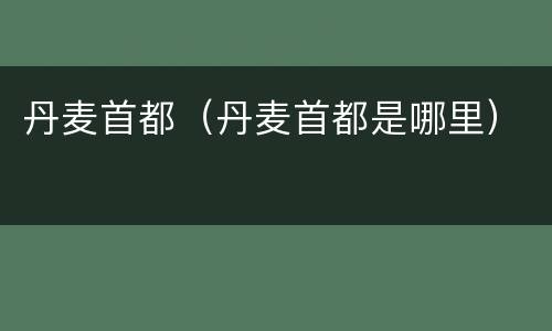 丹麦首都（丹麦首都是哪里）