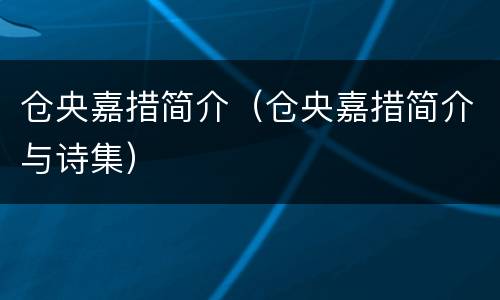 仓央嘉措简介（仓央嘉措简介与诗集）