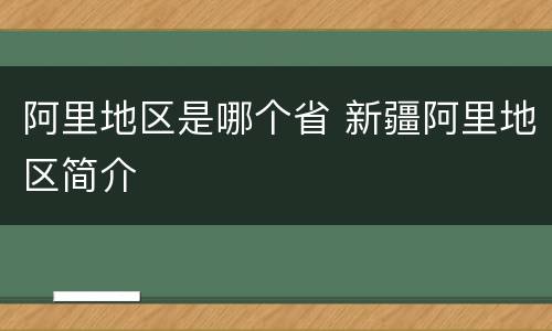 阿里地区是哪个省 新疆阿里地区简介