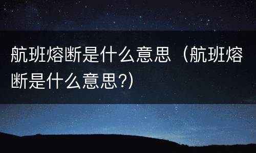 航班熔断是什么意思（航班熔断是什么意思?）