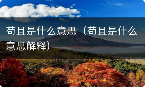 苟且是什么意思（苟且是什么意思解释）