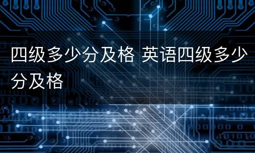 四级多少分及格 英语四级多少分及格