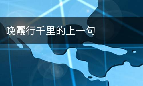晚霞行千里的上一句