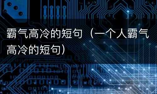 霸气高冷的短句（一个人霸气高冷的短句）