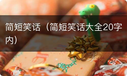 简短笑话（简短笑话大全20字内）