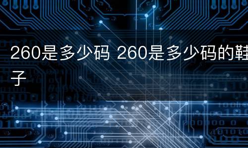 260是多少码 260是多少码的鞋子