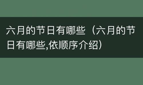 六月的节日有哪些（六月的节日有哪些,依顺序介绍）