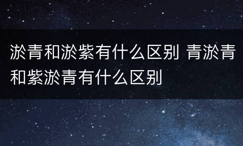 淤青和淤紫有什么区别 青淤青和紫淤青有什么区别