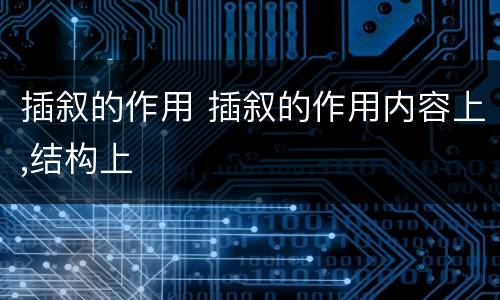 插叙的作用 插叙的作用内容上,结构上