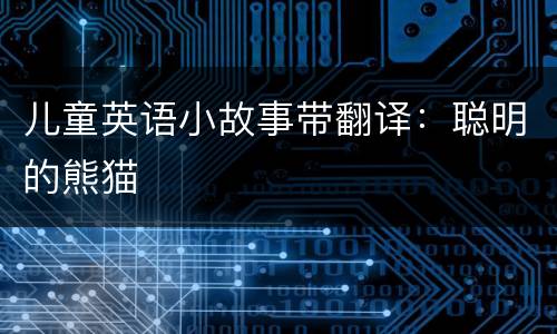 儿童英语小故事带翻译：聪明的熊猫