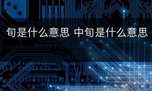 旬是什么意思 中旬是什么意思