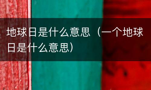 地球日是什么意思（一个地球日是什么意思）