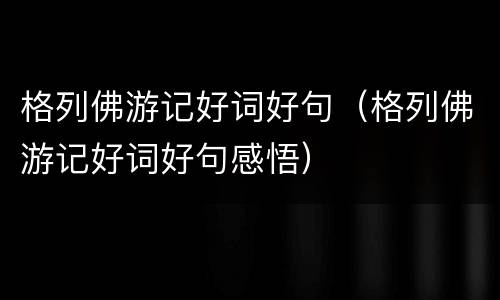 格列佛游记好词好句（格列佛游记好词好句感悟）