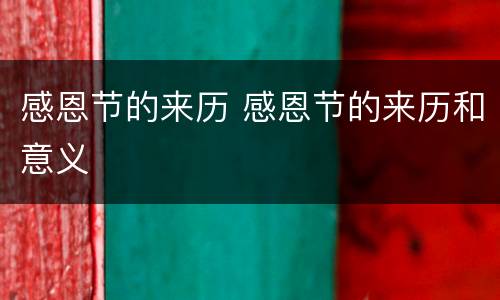 感恩节的来历 感恩节的来历和意义