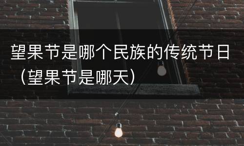 望果节是哪个民族的传统节日（望果节是哪天）