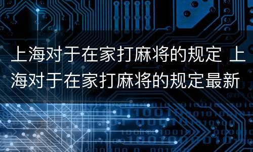 上海对于在家打麻将的规定 上海对于在家打麻将的规定最新