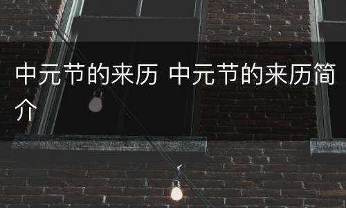中元节的来历 中元节的来历简介