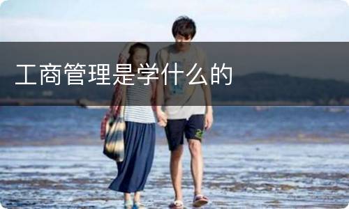 工商管理是学什么的