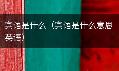 宾语是什么（宾语是什么意思英语）