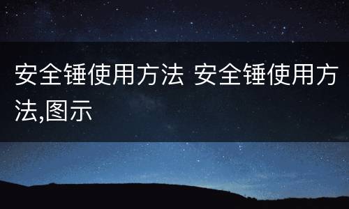 安全锤使用方法 安全锤使用方法,图示