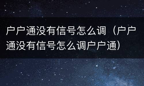 户户通没有信号怎么调（户户通没有信号怎么调户户通）