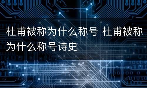 杜甫被称为什么称号 杜甫被称为什么称号诗史