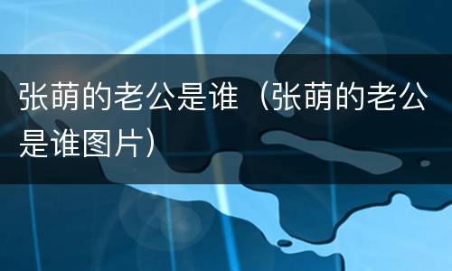 张萌的老公是谁（张萌的老公是谁图片）