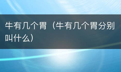 牛有几个胃（牛有几个胃分别叫什么）