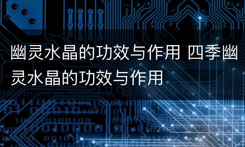 幽灵水晶的功效与作用 四季幽灵水晶的功效与作用
