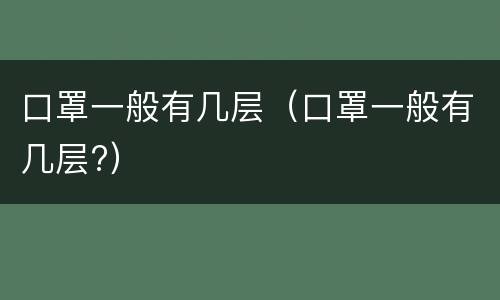 口罩一般有几层（口罩一般有几层?）