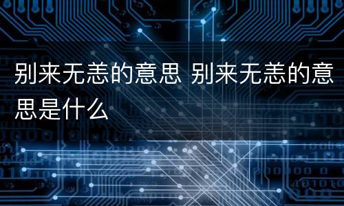 别来无恙的意思 别来无恙的意思是什么