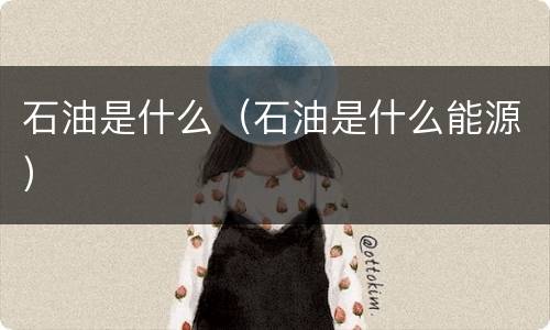 石油是什么（石油是什么能源）