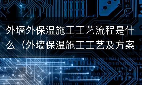 外墙外保温施工工艺流程是什么（外墙保温施工工艺及方案）