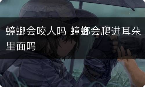 蟑螂会咬人吗 蟑螂会爬进耳朵里面吗