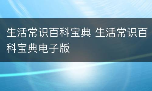 生活常识百科宝典 生活常识百科宝典电子版