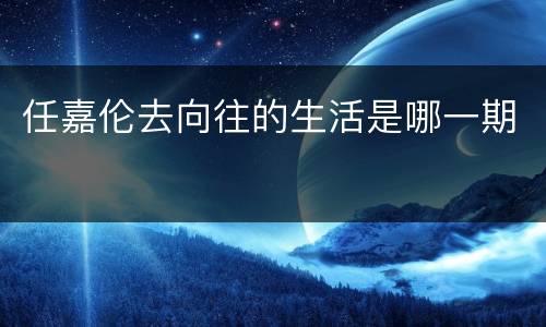 任嘉伦去向往的生活是哪一期