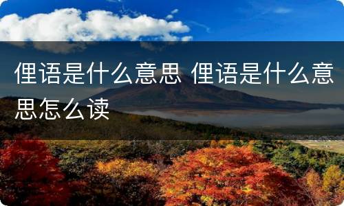 俚语是什么意思 俚语是什么意思怎么读