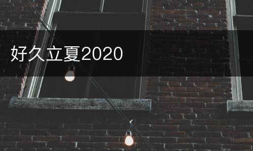 好久立夏2020