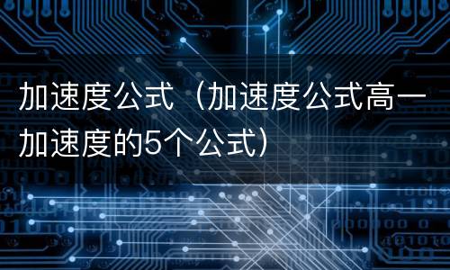 加速度公式（加速度公式高一加速度的5个公式）