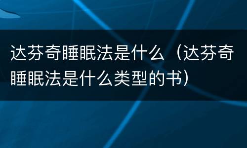 达芬奇睡眠法是什么（达芬奇睡眠法是什么类型的书）