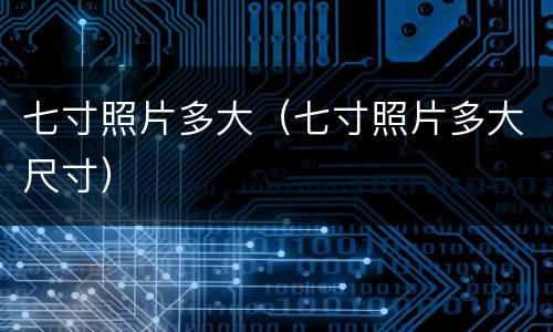 七寸照片多大（七寸照片多大尺寸）