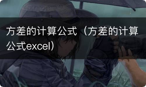 方差的计算公式（方差的计算公式excel）