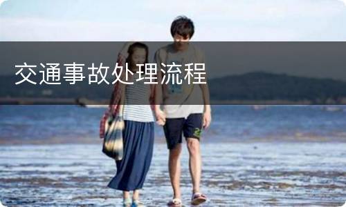 交通事故处理流程