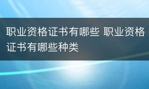 职业资格证书有哪些 职业资格证书有哪些种类