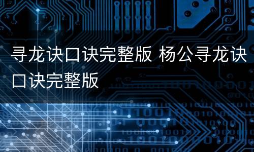 寻龙诀口诀完整版 杨公寻龙诀口诀完整版