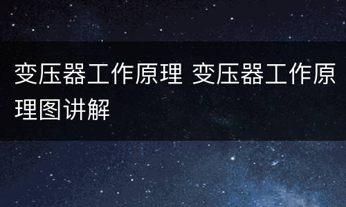 变压器工作原理 变压器工作原理图讲解