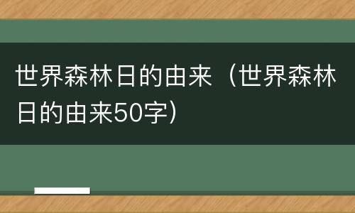 世界森林日的由来（世界森林日的由来50字）