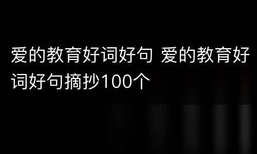 爱的教育好词好句 爱的教育好词好句摘抄100个