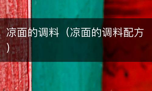 凉面的调料（凉面的调料配方）