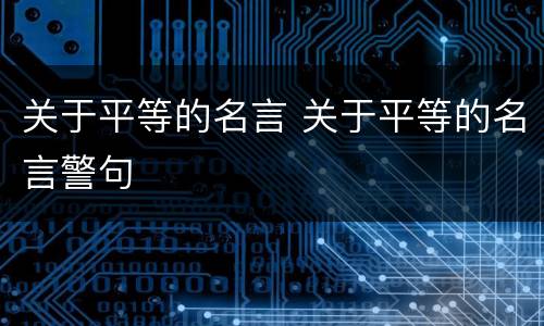 关于平等的名言 关于平等的名言警句